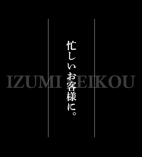 忙しいお客様に。