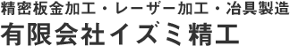 レーザー加工、精密板金による試作加工、治具製造、彫刻、印刷、塗装、メッキ、化成処理、研磨など表面処理、二次加工など。神奈川県の精密板金加工業者をお探しなら、有限会社イズミ精工。